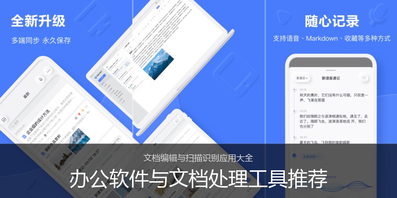 办公软件与文档处理工具推荐