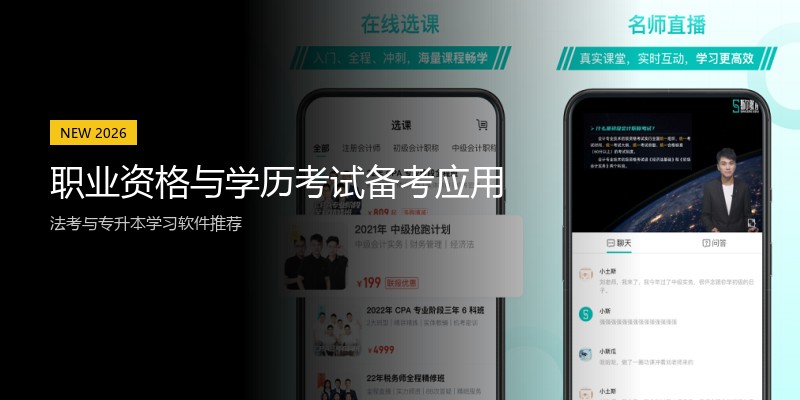 职业资格与学历考试备考应用