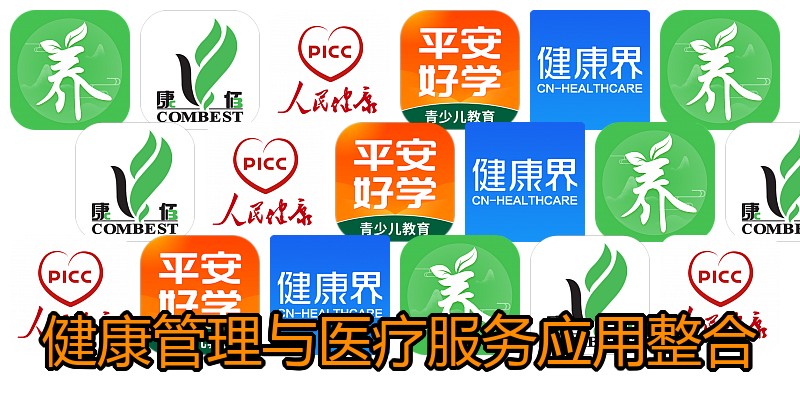健康管理与医疗服务应用整合