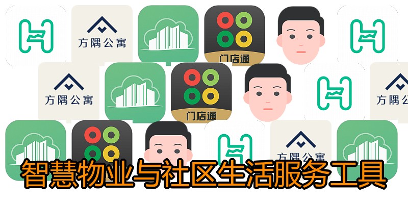 智慧物业与社区生活服务工具