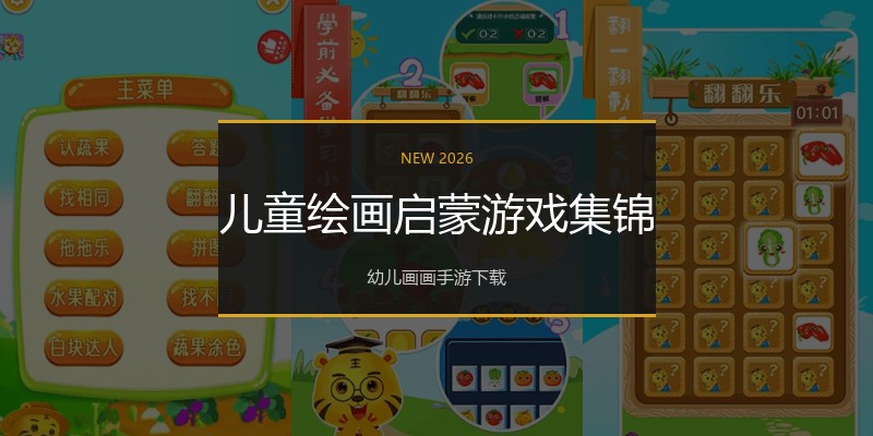 儿童绘画启蒙游戏集锦