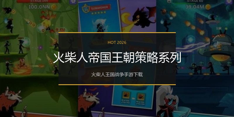 火柴人帝国王朝策略系列