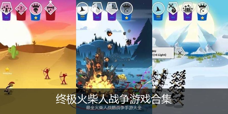 终极火柴人战争游戏合集
