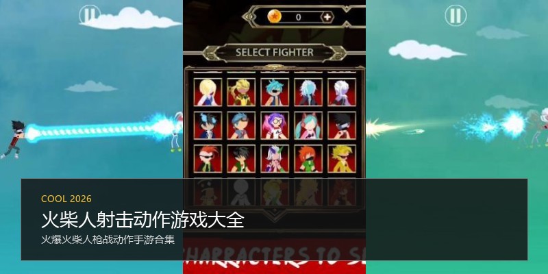 火柴人射击动作游戏大全