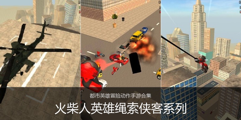 火柴人英雄绳索侠客系列
