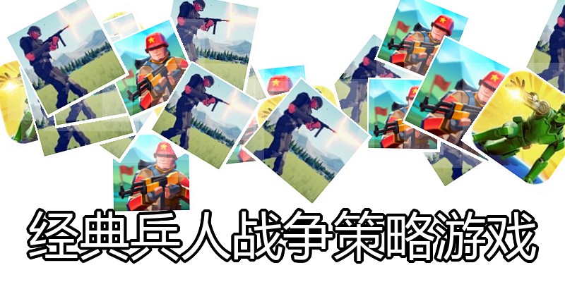 经典兵人战争策略游戏