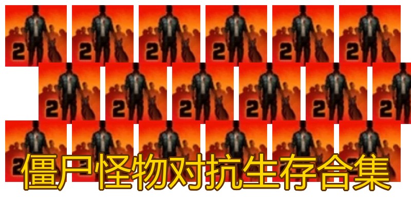 僵尸怪物对抗生存合集