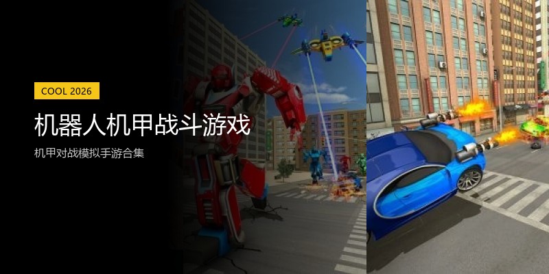 机器人机甲战斗游戏