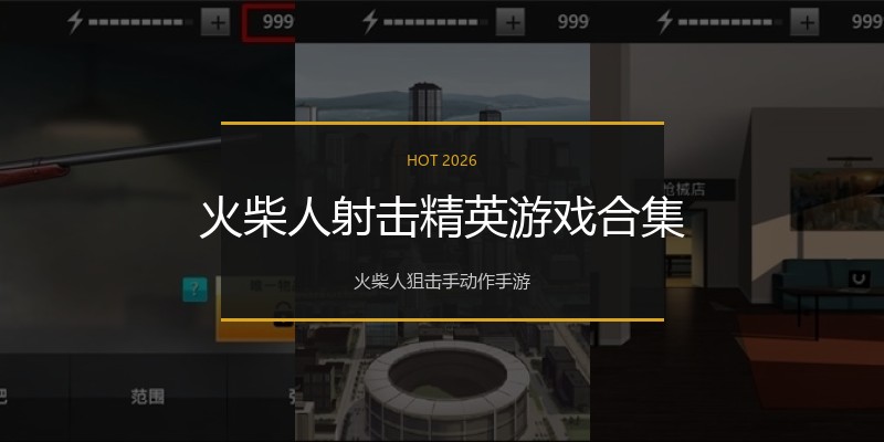 火柴人射击精英游戏合集