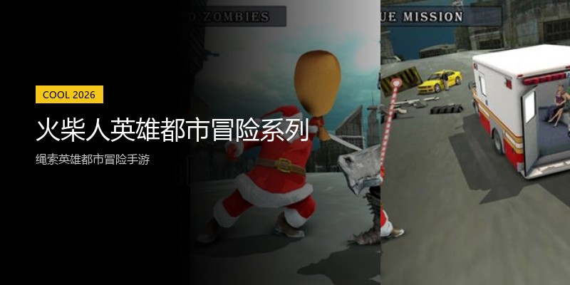 火柴人英雄都市冒险系列
