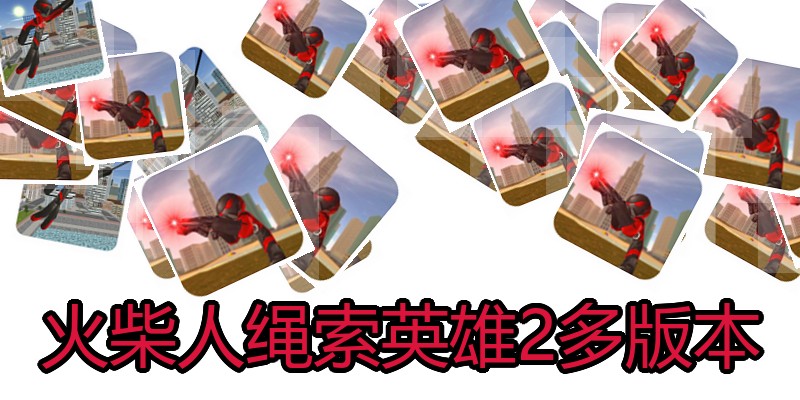 火柴人绳索英雄2多版本