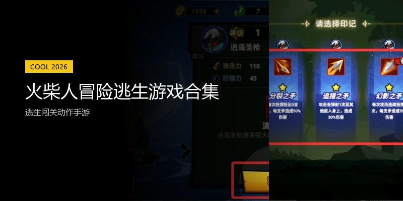 火柴人冒险逃生游戏合集