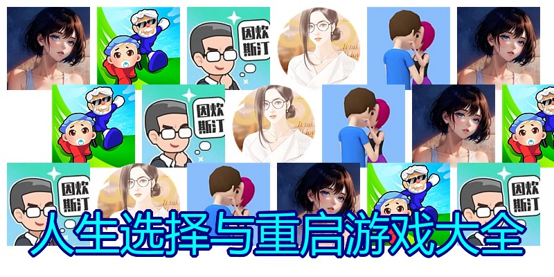人生选择与重启游戏大全
