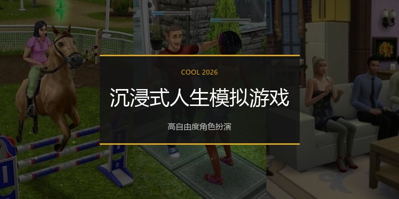 沉浸式人生模拟游戏