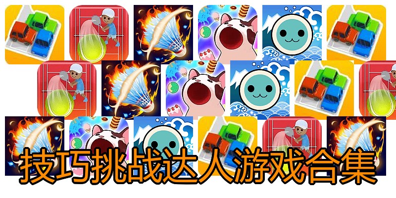 技巧挑战达人游戏合集