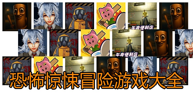 恐怖惊悚冒险游戏大全