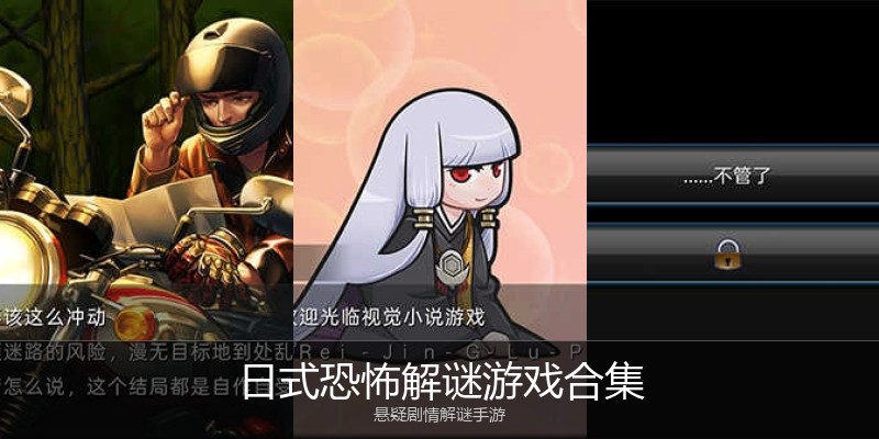 日式恐怖解谜游戏合集