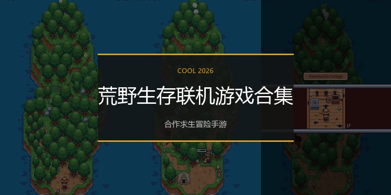 荒野生存联机游戏合集