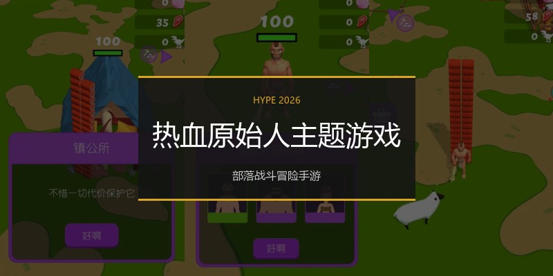 热血原始人主题游戏