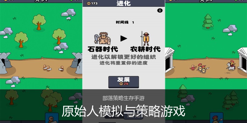 原始人模拟与策略游戏