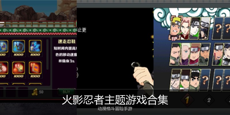 火影忍者主题游戏合集