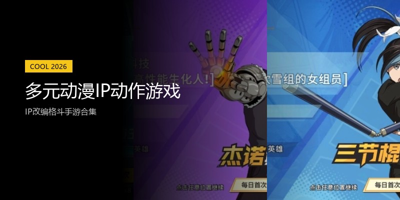 多元动漫IP动作游戏