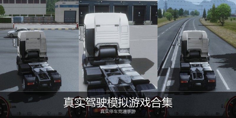 真实驾驶模拟游戏合集