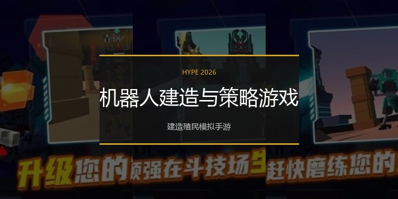 机器人建造与策略游戏