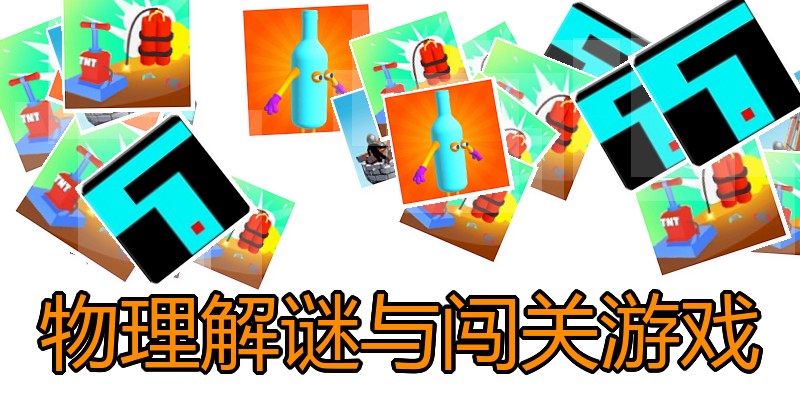 物理解谜与闯关游戏