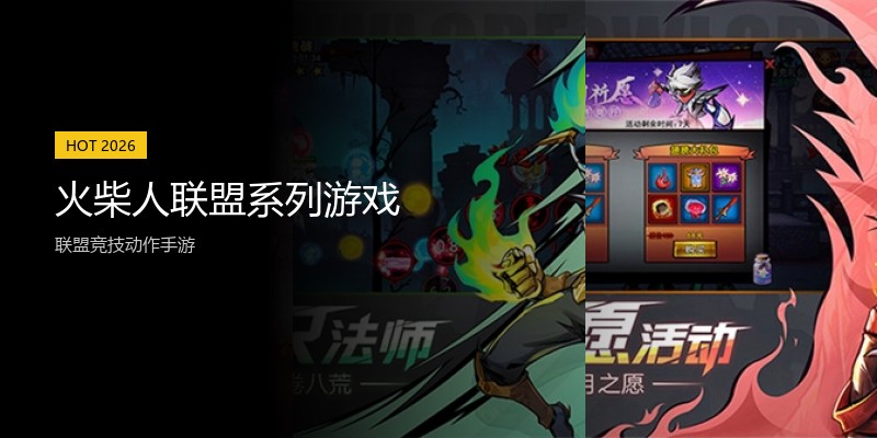 火柴人联盟系列游戏