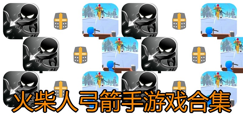 火柴人弓箭手游戏合集