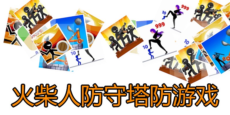 火柴人防守塔防游戏