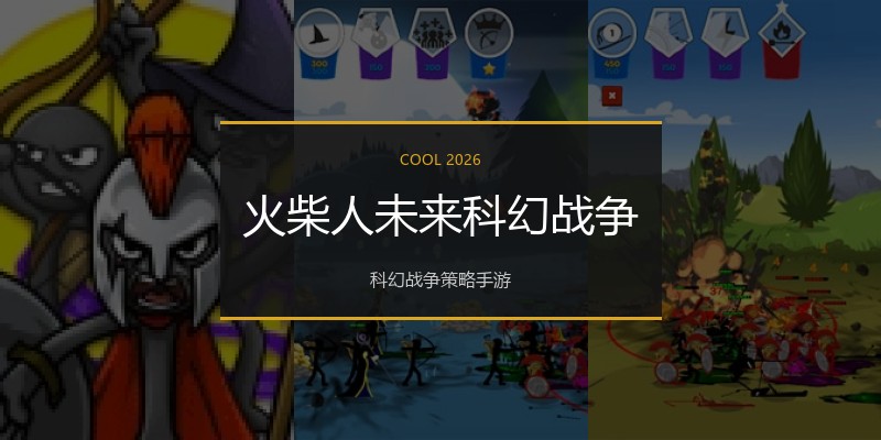 火柴人未来科幻战争