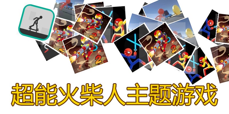 超能火柴人主题游戏