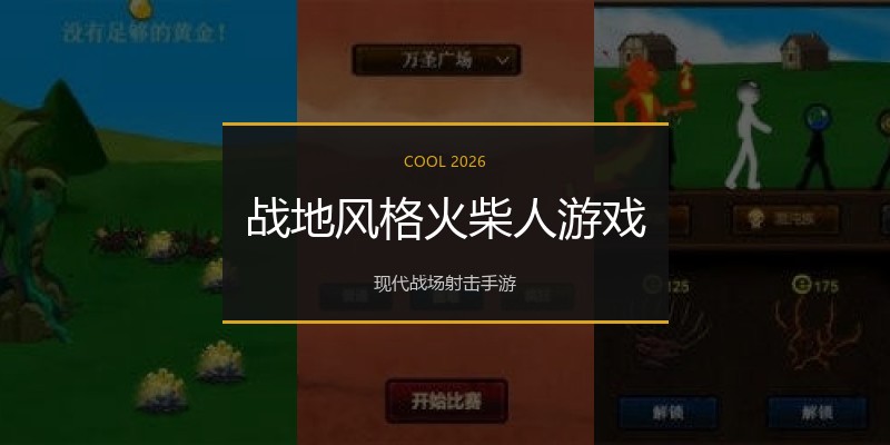 战地风格火柴人游戏