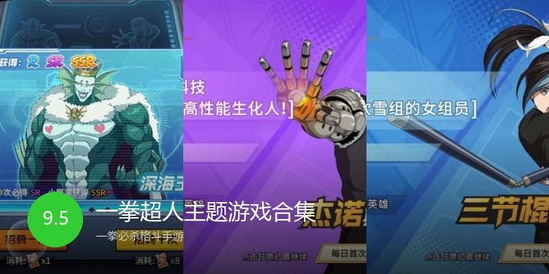 一拳超人主题游戏合集
