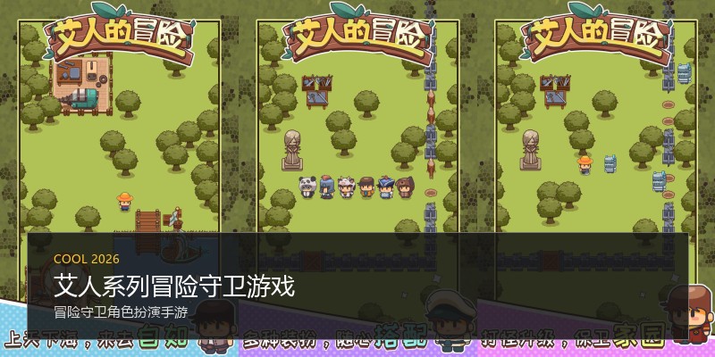 艾人系列冒险守卫游戏