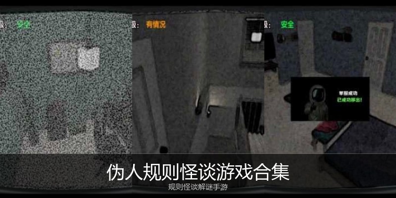 伪人规则怪谈游戏合集