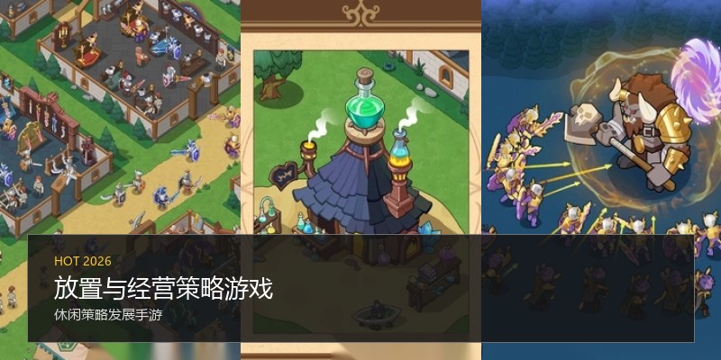 放置与经营策略游戏