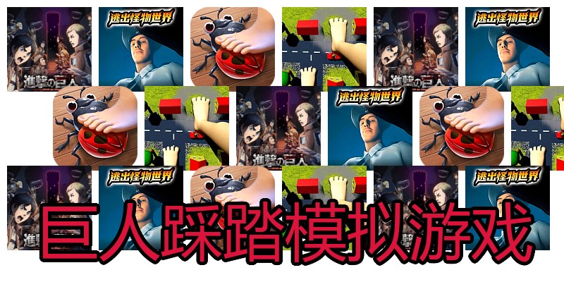 巨人踩踏模拟游戏