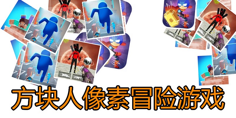 方块人像素冒险游戏
