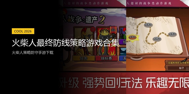 火柴人最终防线策略游戏合集