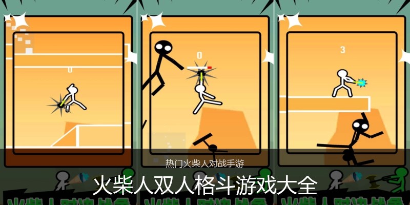 火柴人双人格斗游戏大全