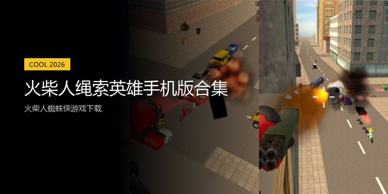 火柴人绳索英雄手机版合集