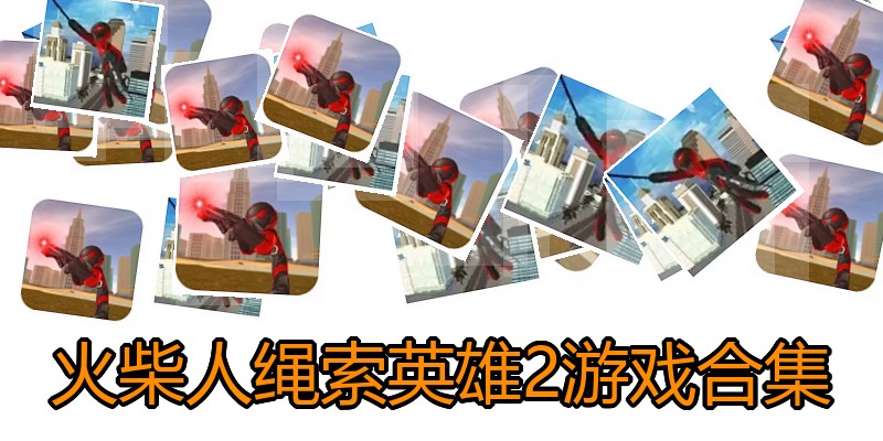 火柴人绳索英雄2游戏合集