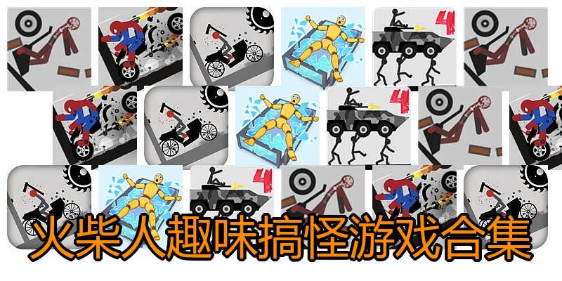 火柴人趣味搞怪游戏合集