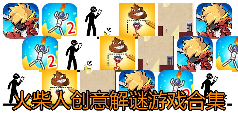 火柴人创意解谜游戏合集