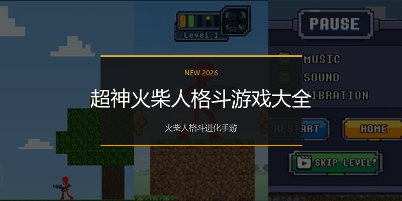 超神火柴人格斗游戏大全