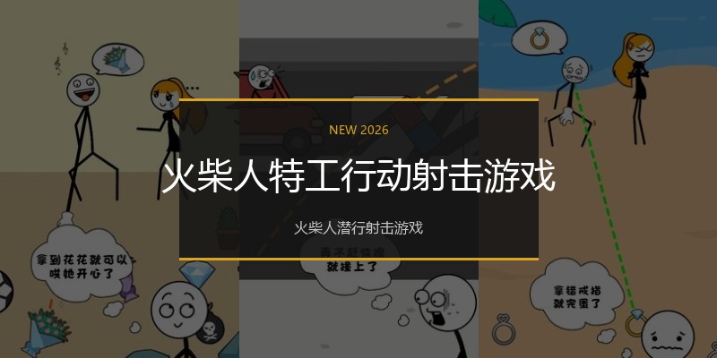 火柴人特工行动射击游戏