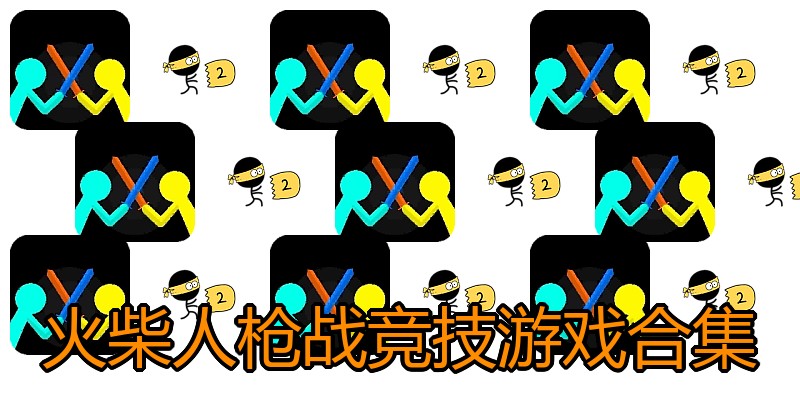 火柴人枪战竞技游戏合集